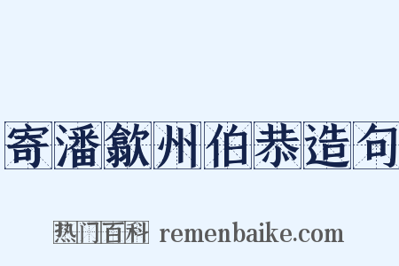 寄潘歙州伯恭造句是什么意思的图片